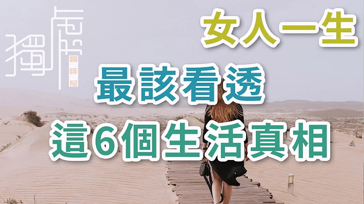 獨處Alone：女人這一生，最該看透的6個生活真相，治癒無數人 - 天天要聞
