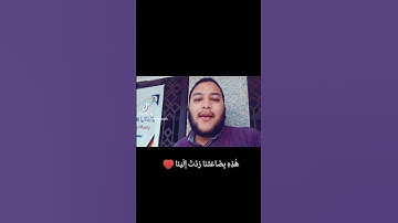 هَٰذِهِ بِضَاعَتُنَا رُدَّتْ إِلَيْنَا القارئ وليد أبو السباع