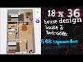 18/36 house design plan 2 bedroom 🏠 648 square feet ka house design 18 x 36 2 bedroom 🏠🇮🇳🙏🏼🖋️🖋️📚📚