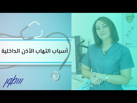 أسباب التهاب الأذن الداخلية