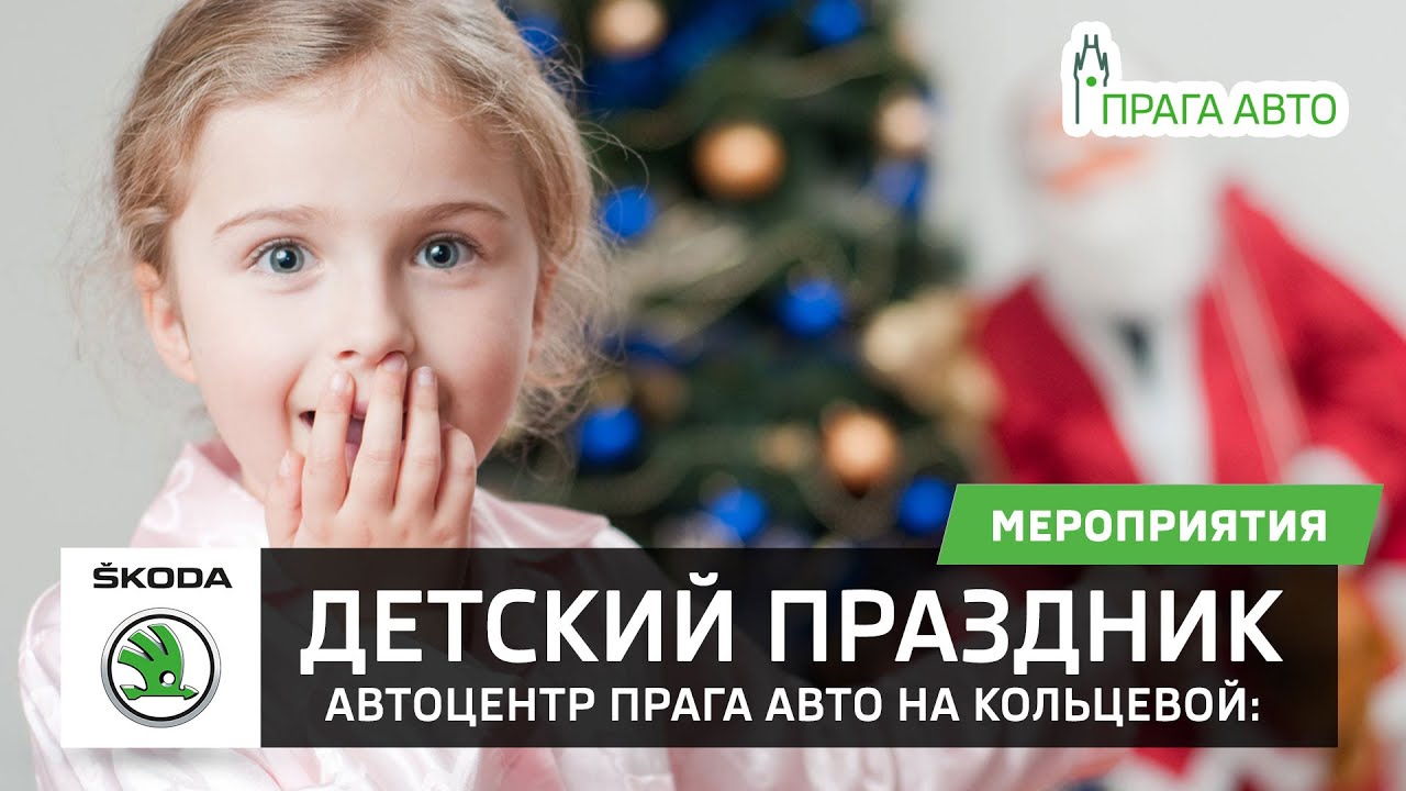 Автоцентр Прага Авто на Кольцевой: детский праздник - YouTube