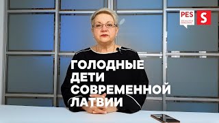 Голодные дети современной Латвии