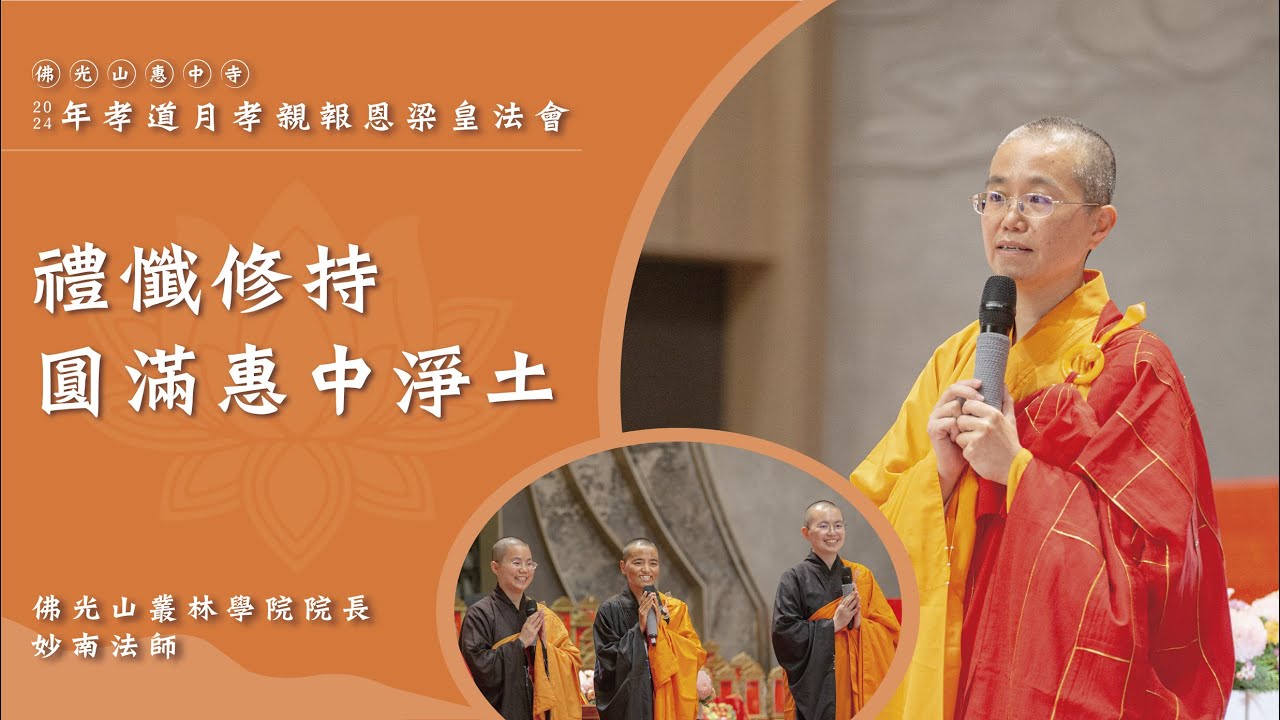 【禮懺修持圓滿惠中淨土】妙南院長開示｜新惠中寺的淨土是由誰成就？新惠中寺的三尊佛？我們的本生故事是什麼？成佛之後要做什麼？梁皇寶懺是成佛修行地圖？阿賴耶識種子的六個特質？生命是可以轉變的？