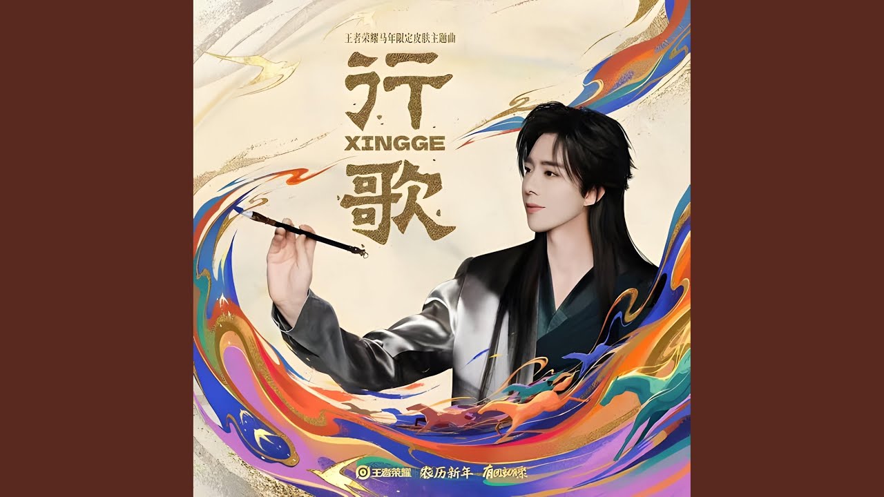 行歌 (王者荣耀马年限定皮肤主题曲 伴奏)