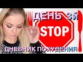 ДНЕВНИК ПОХУДЕНИЯ ДЕНЬ 3й 🆘 ИНТЕРВАЛЬНОЕ ГОЛОДАНИЕ 🍽️ КАК ЭТО РАБОТАЕТ 🏃‍♀️ДЕНЬ ХУДЕЮЩЕГО 🍽️