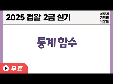 [컴활2급실기] 0111 통계 <strong>함수</strong>