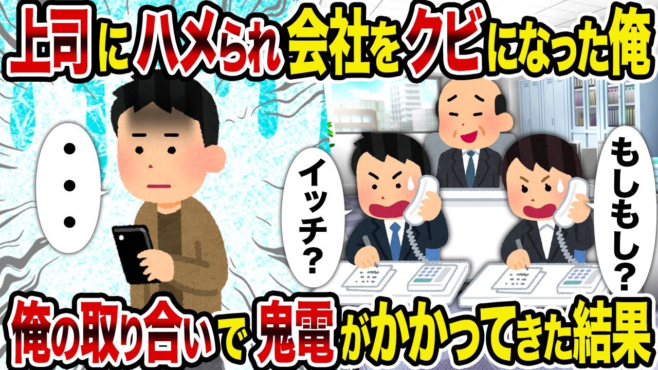 【2ch修羅場スレ】上司にハメられ会社をクビになった俺→俺の取り合いで鬼電がかかってきた結果