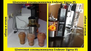 Шнековая соковыжималка Endever Sigma 95: обзор и отжим сока из яблока, груши, винограда