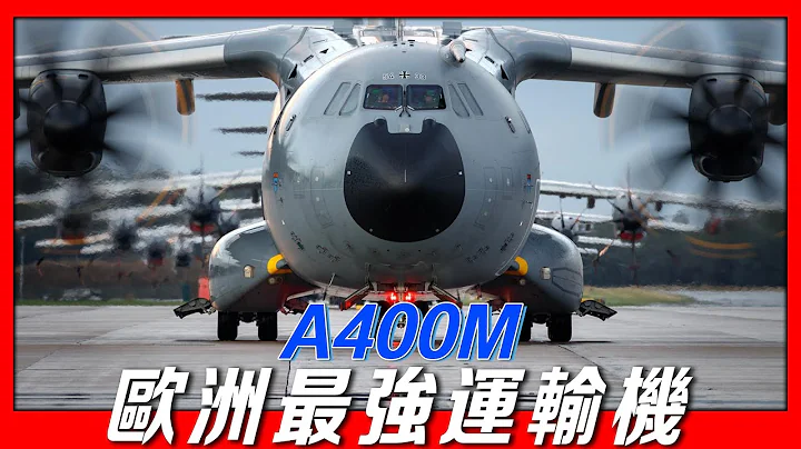【A400M運輸機】歐洲6國斥巨資200億歐元打造，全球技術最先進戰術運輸機，動力強悍可垂直拉升起飛，能否替代C-130 - 天天要聞