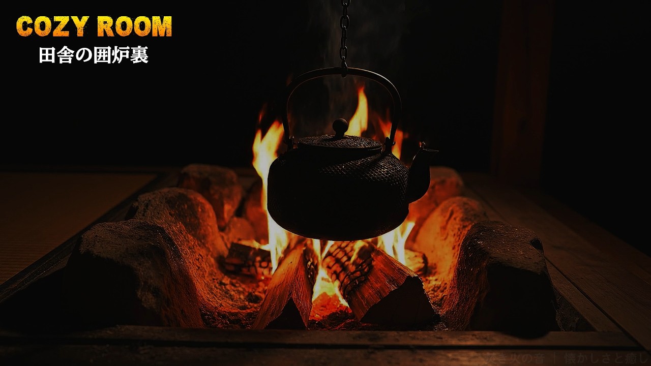 【焚き火/睡眠】たった5分で癒やしを感じ、ゆっくりと眠りへと落ちていきます。田舎の囲炉裏の音。| 環境音ASMR