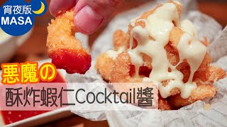 悪魔の酥炸蝦仁/Popcorn Shrimps |MASAの料理ABC