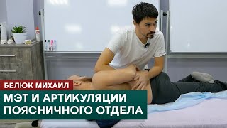 МЭТ и артикуляционные техники в остеопатии. Поясничный отдел позвоночника. Белюк Михаил screenshot 3