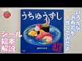 【うちゅうずし】はがせるシール絵本解説/常識を越えるお寿司が作れます