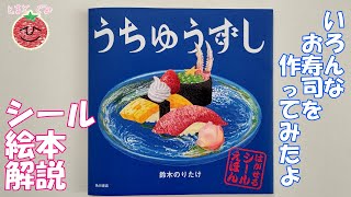 【うちゅうずし】はがせるシール絵本解説/常識を越えるお寿司が作れます