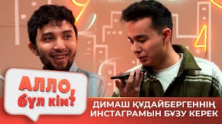 Тұсаукесер! Алло, бұл кім? | Нұрболат Қанай VS Мирас Жүгінісов | Тойда еттің орнына суши береміз