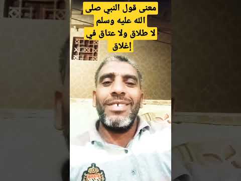 ما معنى قول النبي صلى الله عليه وسلم لا طلاق ولا عتاق في إغلاق