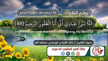 روائع التلاوات للشيخ الفاضل  / خالد بن عبدالله الغباني حفظه الله ورعاه.