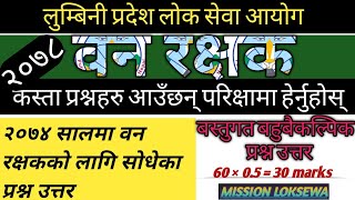 वन रक्षक | Ban rakshak old question paper | Forest guard | Vanrakshak | Ban rachak| Lumbini pradesh