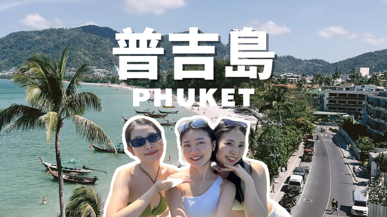 Phuket🏝️三個E女穩穩拿下普吉島！不去大佛可以幹嘛？嘟嘟車/皮皮島/米其林/日落餐廳