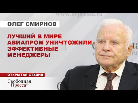 Лучший в мире авиапром уничтожили эффективные менеджеры / ОЛЕГ СМИРНОВ