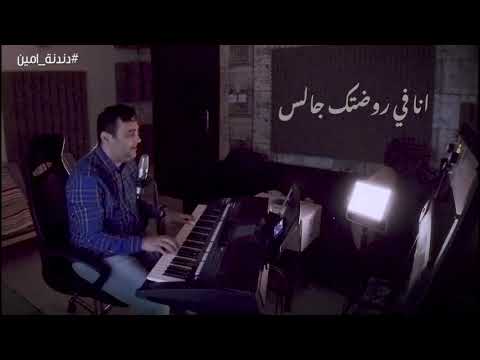 امين حاميم _ انا في روضتك cover #دندنة_امين