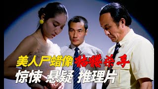 骷髏殺手殘忍復仇，竟將美女活活製成蠟像！ 80年代懸疑犯罪驚悚片