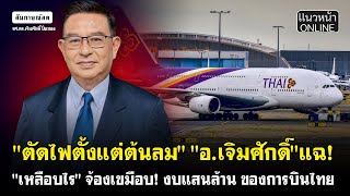 ตัดไฟตั้งแต่ต้นลม! "อ.เจิมศักดิ์" แฉ! "เหลือบไร" จ้องเขมือบ! งบแสนล้าน ของการบินไทย