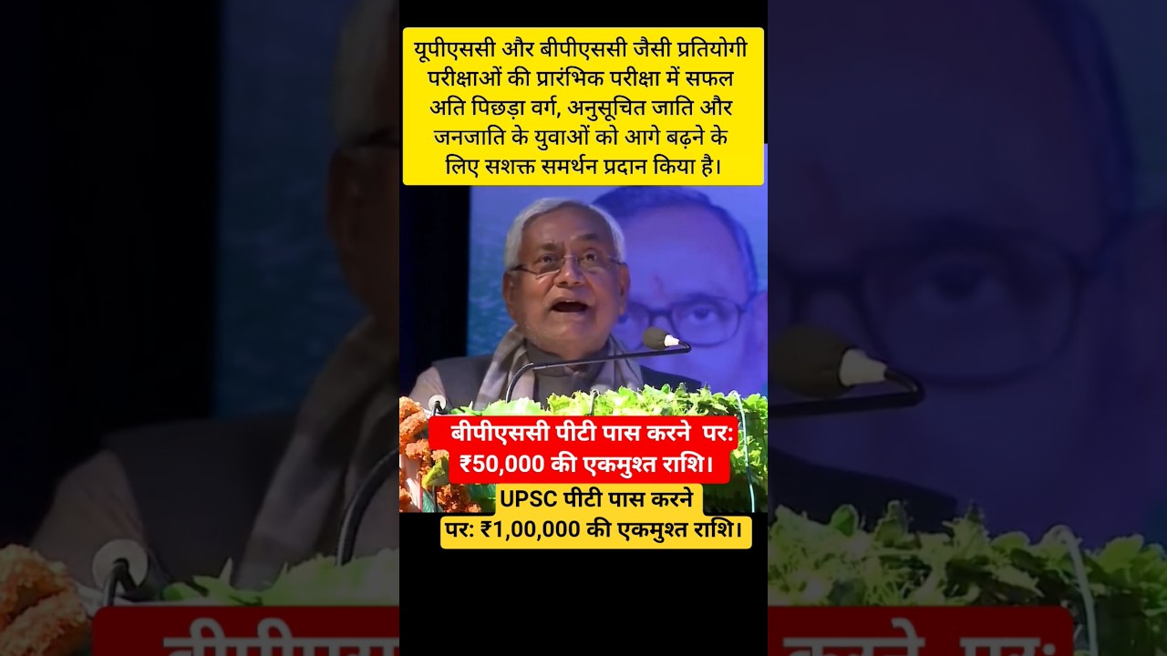 बीपीएससी पीटी पास करने पर: ₹50,000 की एकमुश्त राशि। 