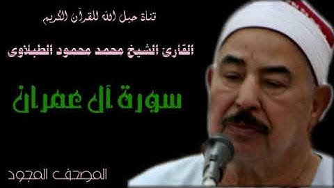 القارئ الشيخ محمد محمود الطبلاوى 003 سورة آل عمران - تجويد