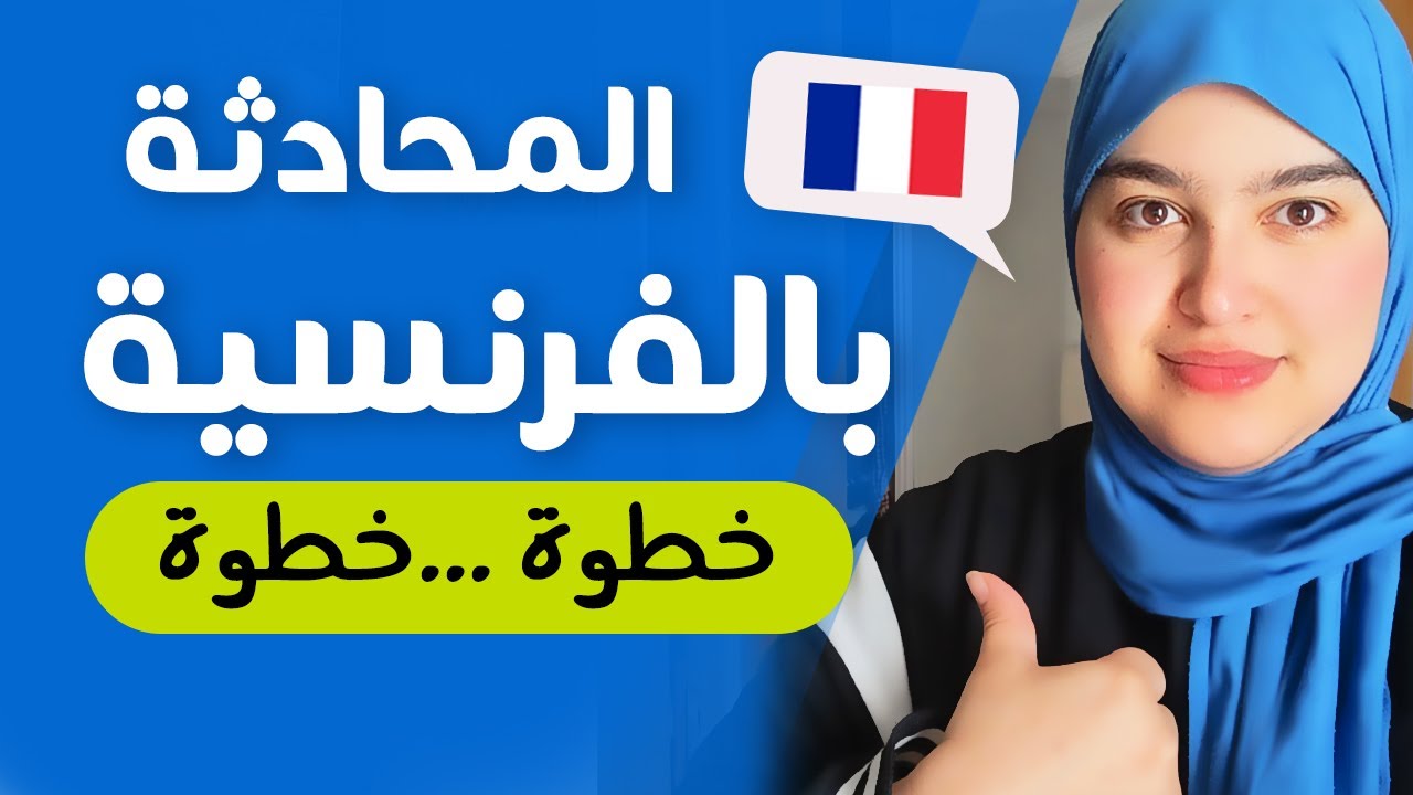 Leçon 20 | تدرب على المحادثة خطوة خطوة - تعلم الفرنسية من الصفر للمبتدئين