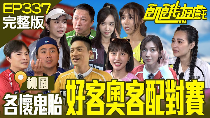 主謀再搞年紀對立？犯大忌洩漏女人的年齡！萌哲、仁甫爭飢餓最速男寶座 協志反被挑起鬥志！ 桃園／趙正平 王思佳 潘映竹 言子軒 張雅涵／EP337_20230709【飢餓遊戲完整版】