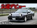 遂にスープラ車検通りました!!【感動】