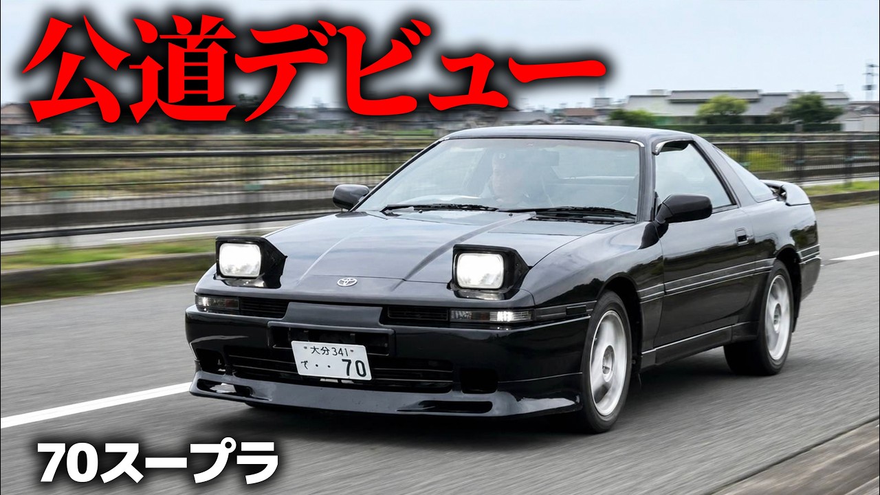 遂にスープラ車検通りました!!【感動】