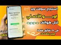 افضل طريقة لاسترجاع السوفت وير الاصلي هاتف اوبو OPPO في 6 دقائق فقط لكل الاصدارات