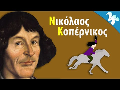 Βίντεο: Τι συνέβαλε ο Νικόλαος Κοπέρνικος στην επιστημονική επανάσταση;