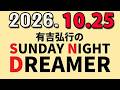 有吉弘行のSUNDAY NIGHT DREAMER 2026年10月25日.