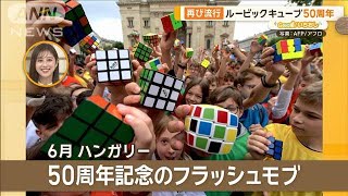 世界記録は約3秒！？ 再燃！50周年を迎えたルービックキューブ