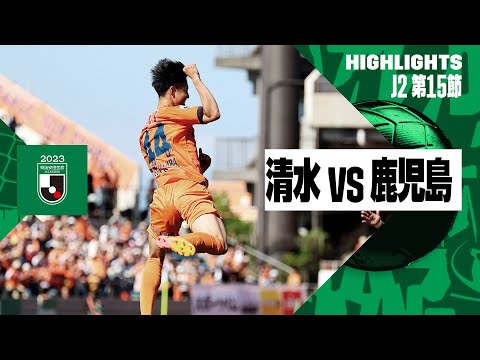 【清水エスパルス×鹿児島ユナイテッドＦＣ｜ハイライト】2024明治安田J2リーグ第15節｜2024シーズン｜Jリーグ