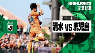 【清水エスパルス×鹿児島ユナイテッドＦＣ｜ハイライト】2024明治安田J2リーグ第15節｜2024シーズン｜Jリーグ