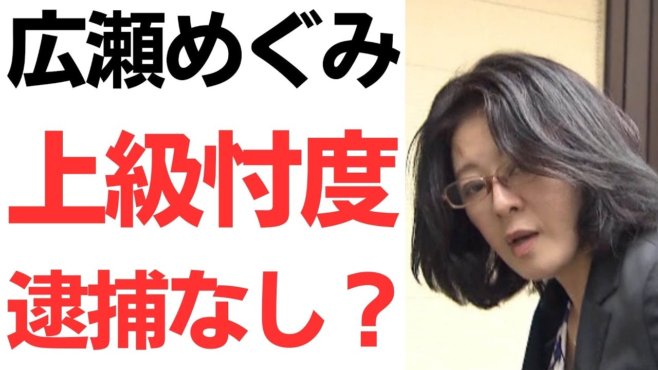広瀬めぐみ氏の政治資金と捜査対応をめぐる報道｜動画内容を整理のサムネイル