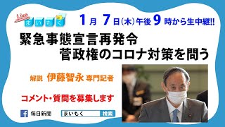 ニュース 解説まいもく #158「緊急事態宣言再発令　菅政権のコロナ対策を問う」