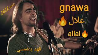 فهد بنشمسي كناوة علال | fehd benchemsi gnawa allal | new video official [HD] 2022