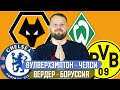 ВУЛВЕРХЭМПТОН - ЧЕЛСИ / ВЕРДЕР - БОРУССИЯ / ПРОГНОЗ АПЛ СТАВКА БУНДЕСЛИГА