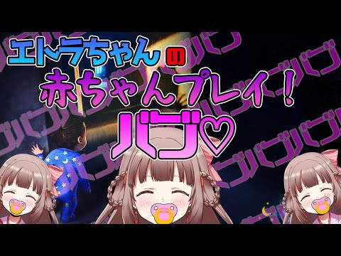 「ぎゃあぁぁぁ！！」もはやエトラちゃん込みでホラーｗｗｗｗｗｗｗｗｗｗ【エトラちゃんの部屋 / 切り抜き】