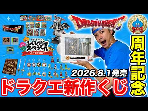ドラクエ新作くじ2026】アペンドチャンスがヤバすぎる…40周年記念