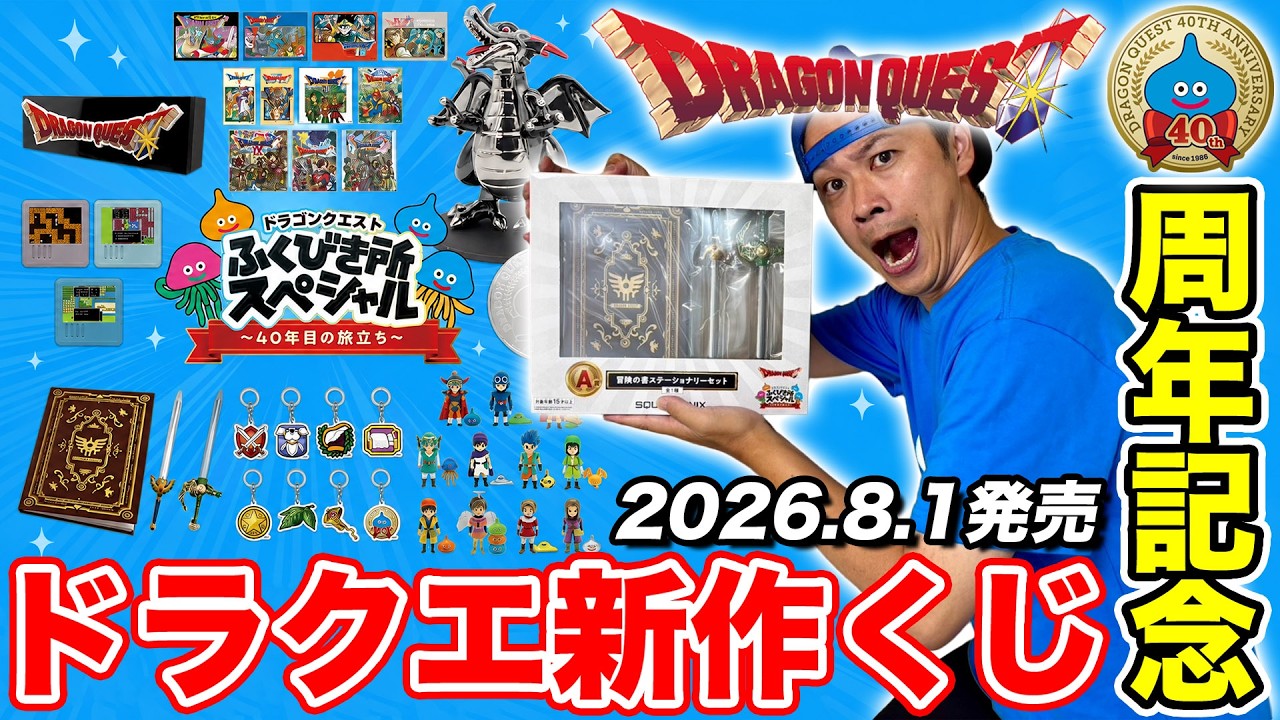 ドラクエ新作くじ2026】アペンドチャンスがヤバすぎる…40周年記念