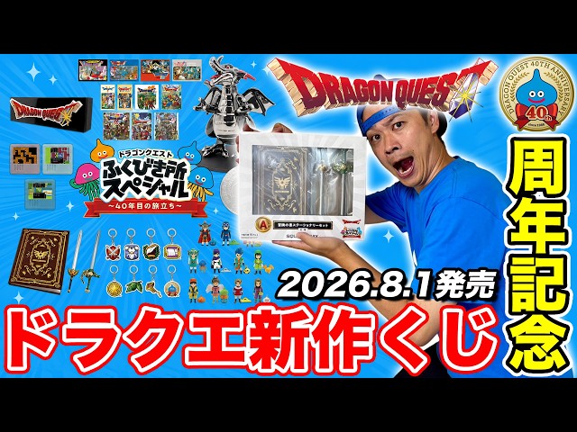 ドラクエ新作くじ2026】アペンドチャンスがヤバすぎる…40周年記念