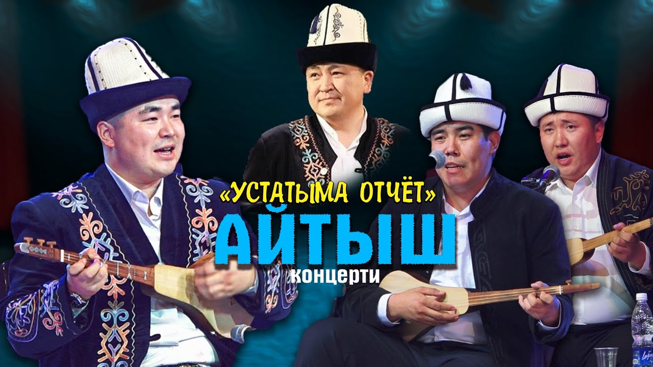 Устатыма ОТЧЁТ // Темирбек Матыбаев //  АЙТЫШ 2025