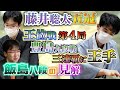 【藤井聡太五冠】王位戦第4局豊島九段に勝利し三連覇に王手！飯島八段の見解【豊島将之九段】