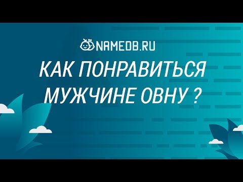 Как понравиться мужчине Овну?